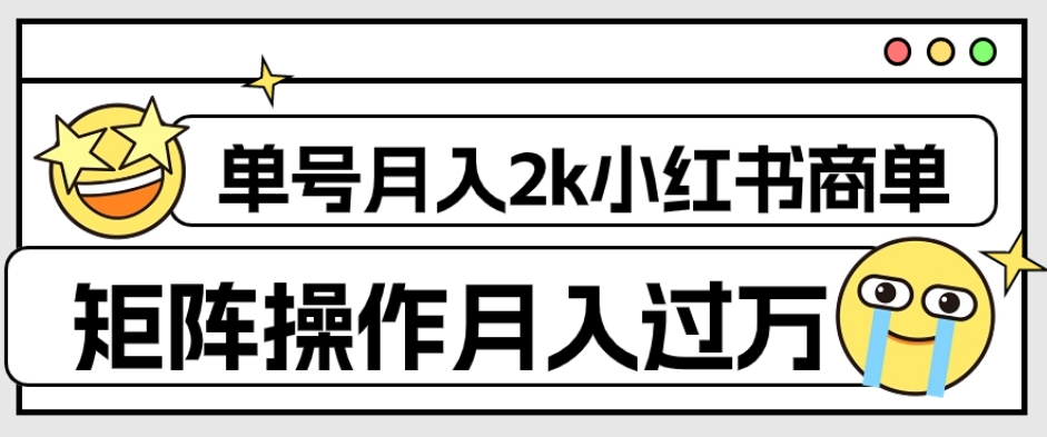 外面收费1980的小红书商单保姆级教程,单号月入2k,矩阵操作轻松月入过万