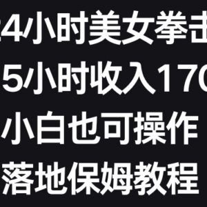 抖音美女拳击弹幕直播实操教程 小白可上手单场5小时赚1700+-雨叶虚拟资源网
