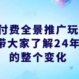 2024年抖音付费全景推广玩法解析 投流实操全流程指南-雨叶虚拟资源网
