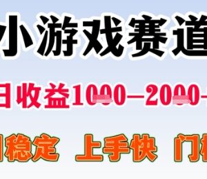 2025年暑假无门槛小游戏赛道项目 长期稳定易上手收益可观-雨叶虚拟资源网
