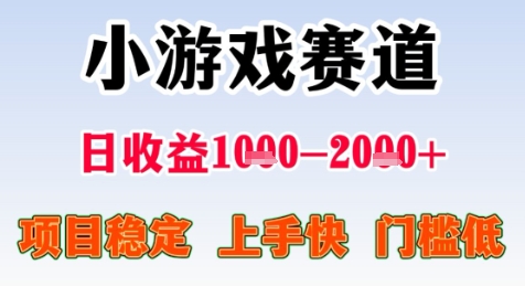 2025年暑假无门槛小游戏赛道项目 长期稳定易上手收益可观