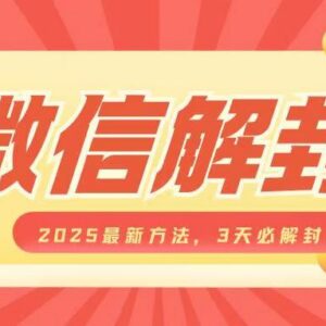 2025年最新微信解封操作方法 可自用也可作为副业盈利项目-雨叶虚拟资源网