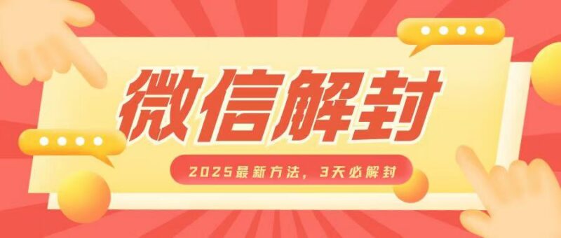 2025年最新微信解封操作方法 可自用也可作为副业盈利项目
