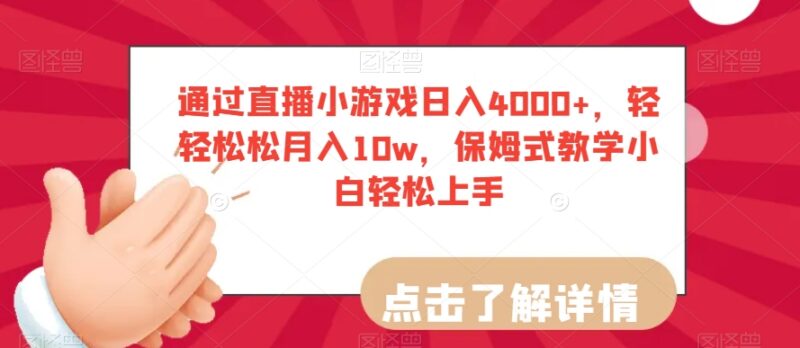 直播小游戏变现项目保姆级教程 零基础小白也可上手获高收益