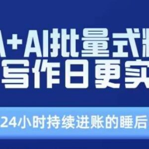 RPA+AI批量爆文写作实战营 打造24小时睡后收入实操全教程-雨叶虚拟资源网