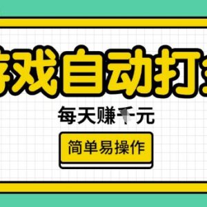上线20年经典游戏欧美服全自动打金搬砖稳定项目实操揭秘-雨叶虚拟资源网