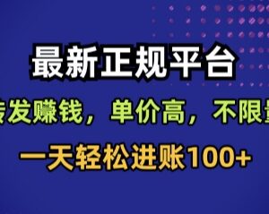 正规转发视频赚钱项目 抖音快手小红书账号可操作日入超百元-雨叶虚拟资源网