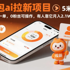 豆包AI拉新项目实操指南 零粉丝基础5元一单即可上手-雨叶虚拟资源网