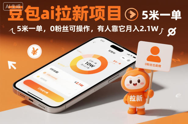 豆包AI拉新项目实操指南 零粉丝基础5元一单即可上手
