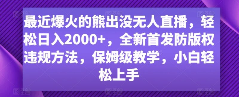 熊出没无人直播变现玩法拆解 防版权违规实操方法分享