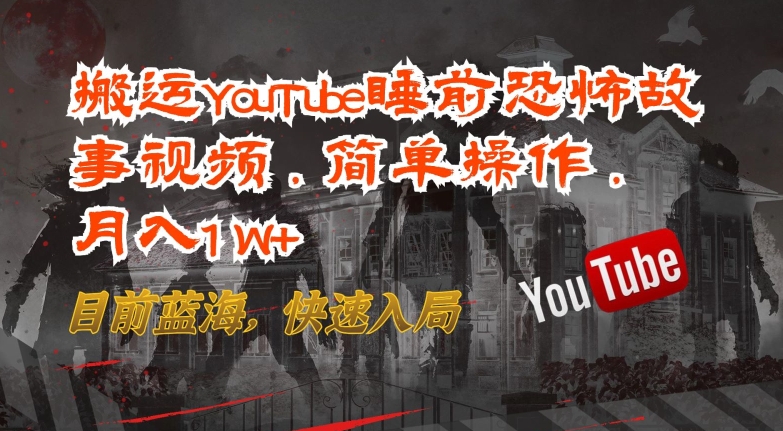 YouTube睡前恐怖故事搬运教程 新手低门槛月入过万玩法解析