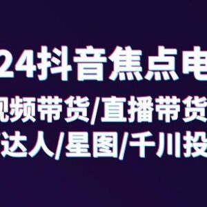 2024抖音焦点电商32节系统课 覆盖短视频直播抖店投流全玩法-雨叶虚拟资源网