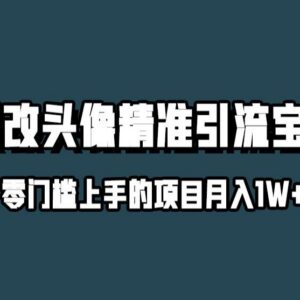 小红书AI漫改头像升级玩法 宝妈粉引流及变现实操全攻略-雨叶虚拟资源网