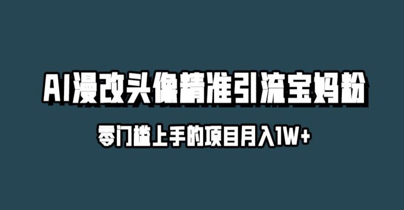 小红书AI漫改头像升级玩法 宝妈粉引流及变现实操全攻略