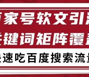 百家号软文关键词覆盖引流打法 搜索流量稳定获客实操攻略-雨叶虚拟资源网