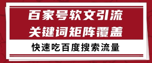 百家号软文关键词覆盖引流打法 搜索流量稳定获客实操攻略