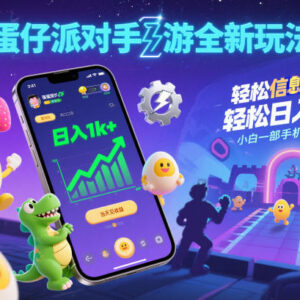 蛋仔派对手游信息差赚钱玩法详解 小白用手机操作可当日获收益-雨叶虚拟资源网