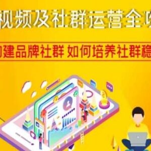 短视频及社群运营全攻略 品牌社群搭建与稳定用户培养实用指南-雨叶虚拟资源网