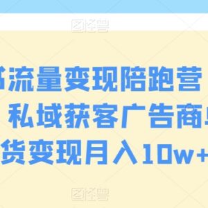 第九期小红书流量变现陪跑营 私域获客商单带货实操教学-雨叶虚拟资源网