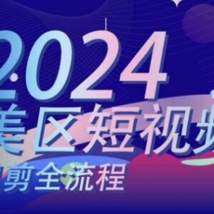 2024美区短视频混剪全流程 搬运实操及核心逻辑详解-雨叶虚拟资源网