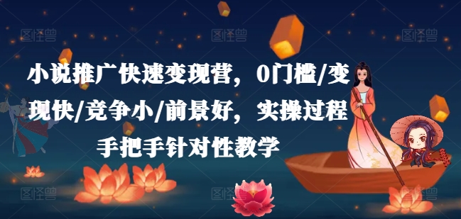小说推广变现全流程实操课程 0基础可学快速掌握变现技巧
