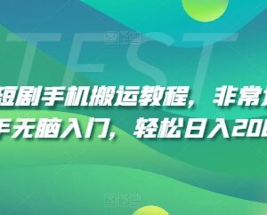 2024最新短剧手机搬运教程 新手零基础可无脑入门轻松盈利-雨叶虚拟资源网