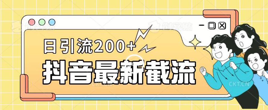 抖音截流最新玩法,只需要改下头像姓名签名即可,日引流200+【揭秘】