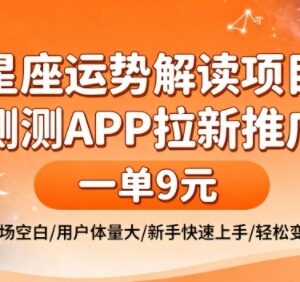 测测APP拉新项目拆解:单价9元零门槛新手可快速变现-雨叶虚拟资源网