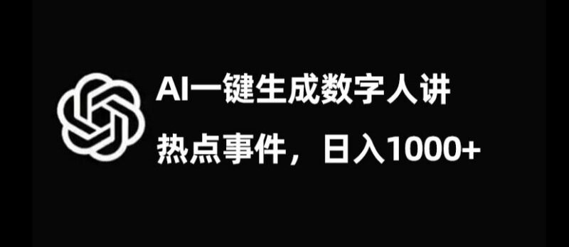 AI生成数字人讲解热点项目拆解 单人实操单日收益可达千元