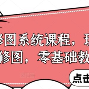 零基础手机修图系统课程 调色原理到多风格实操全阶段教学-雨叶虚拟资源网