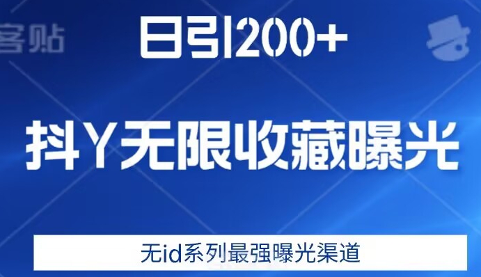 日引200+,抖音无限收藏曝光,无id系列最强曝光渠道
