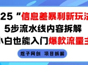 2025信息差流量主新玩法 5步流水线拆解小白可上手的爆款项目-雨叶虚拟资源网