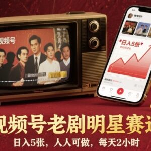 视频号老剧明星赛道低门槛玩法 每日投入2小时即可获稳定收益-雨叶虚拟资源网