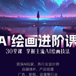 AI进化社AI绘画进阶课 30+堂实操教学从入门到精通主流技法-雨叶虚拟资源网