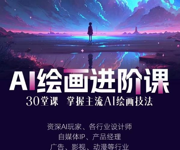 AI进化社AI绘画进阶课 30+堂实操教学从入门到精通主流技法