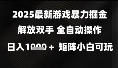2025全自动游戏掘金项目介绍 小白可做矩阵玩法日入超千元