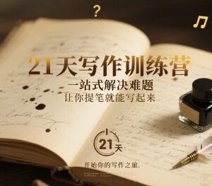 21天系统写作训练营 零基础解决下笔难掌握写作变现技巧-雨叶虚拟资源网