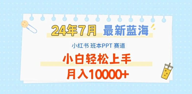 2024年7月小红书班本PPT蓝海赛道 小白易上手的低门槛副业解析