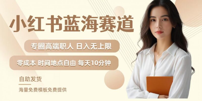 小红书职场简历模板蓝海赛道玩法 附私域运营实操全教程