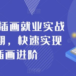 零基础AI插画就业实战班第20期 系统学习快速实现AI插画技能进阶-雨叶虚拟资源网