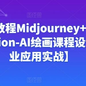 Midjourney+StableDiffusion AI绘画商业应用实战教程合集-雨叶虚拟资源网