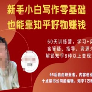 零基础新手做知乎好物变现教程 陪跑营全阶段课程内容汇总-雨叶虚拟资源网