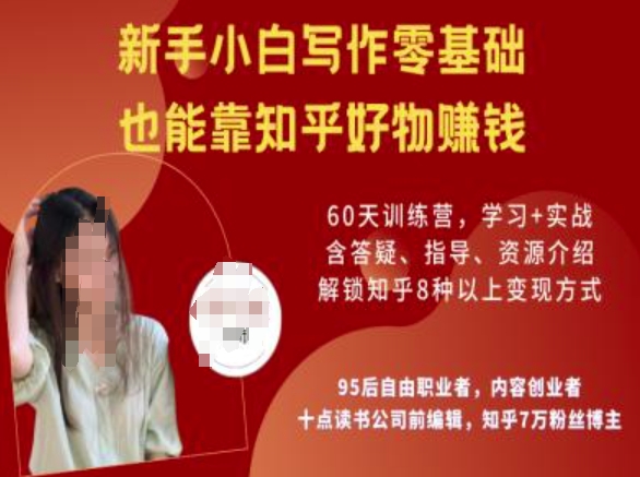 知乎好物陪跑营,新手小白写作零基础,也能靠知乎好物挣钱