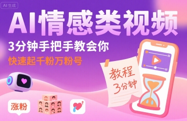 AI情感类视频,3分钟手把手教会你,快速起千粉万粉号