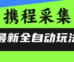 携程信息采集全自动正规玩法 零风控低门槛上手操作指南-雨叶虚拟资源网