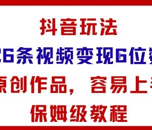 抖音结合AI变现玩法保姆级教程 26条原创视频赚五位数小白易上手-雨叶虚拟资源网