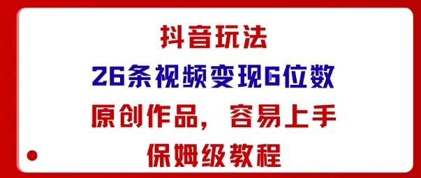 抖音结合AI变现玩法保姆级教程 26条原创视频赚五位数小白易上手