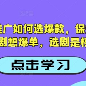 抖音短剧推广如何选爆款 保姆级短剧爆单选剧实操教程-雨叶虚拟资源网