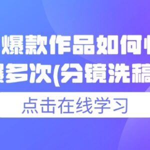 小说推文爆款作品连续起量方法 分镜洗稿操作流程详解-雨叶虚拟资源网