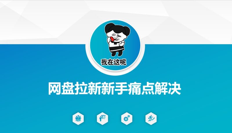 网盘拉新新手痛点解决指南 资源引流及变现全流程优化方案